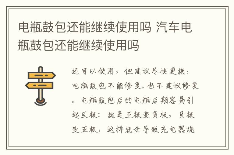 电瓶鼓包还能继续使用吗 汽车电瓶鼓包还能继续使用吗