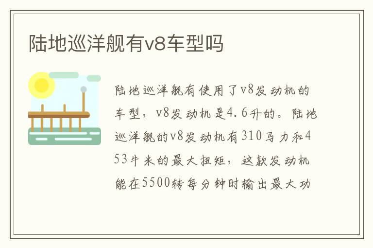 陆地巡洋舰有v8车型吗