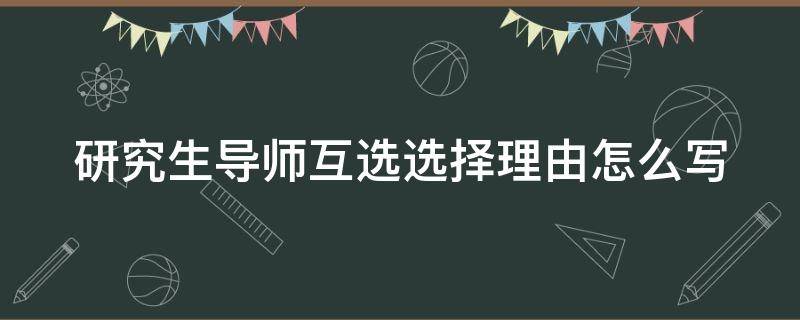 研究生导师互选选择理由怎么写