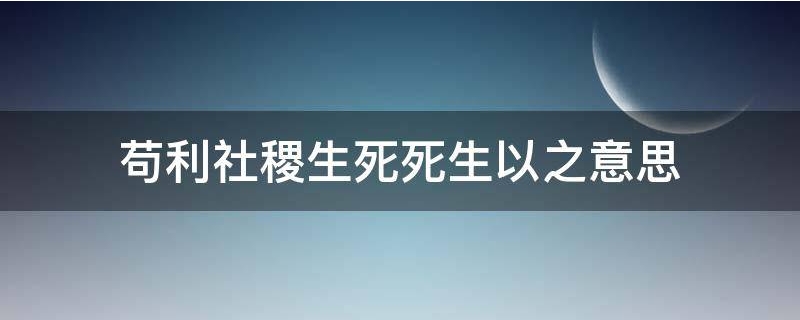 苟利社稷生死死生以之意思 苟利社稷的意思