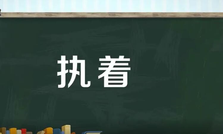 执着的意思是什么