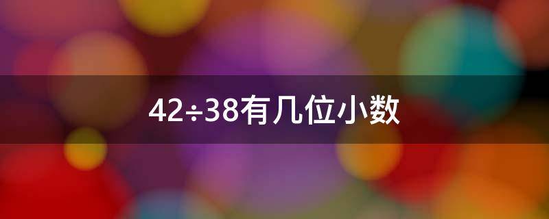 42÷38有几位小数