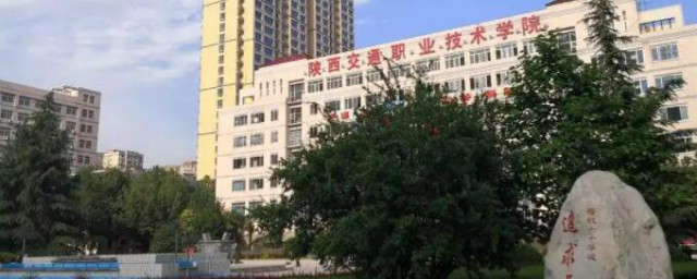 陕西交通职业技术学院有什么专业 陕西交通职业技术学院有哪些专业