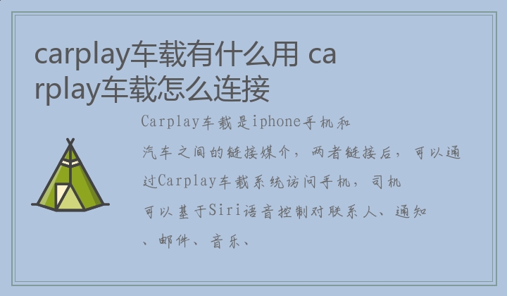 carplay车载有什么用 carplay车载怎么连接