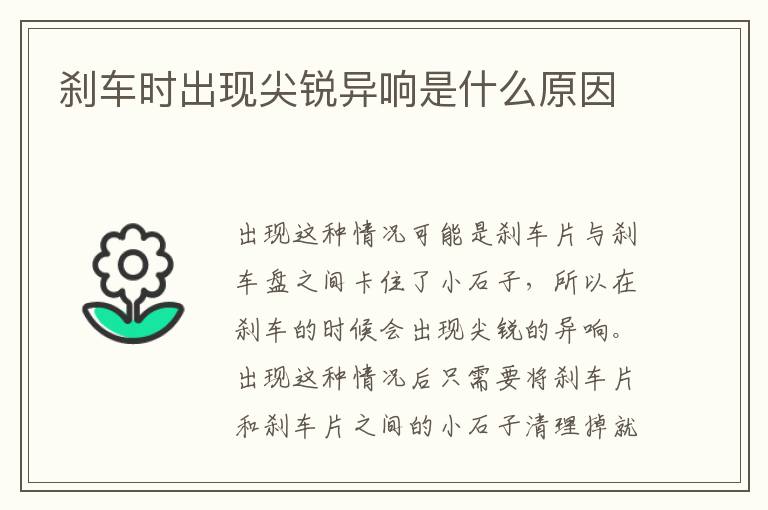 刹车时出现尖锐异响是什么原因