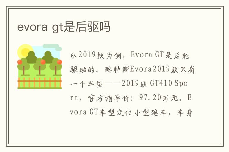 evora gt是后驱吗