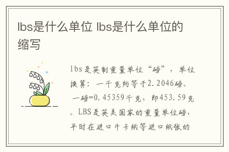 lbs是什么单位 lbs是什么单位的缩写