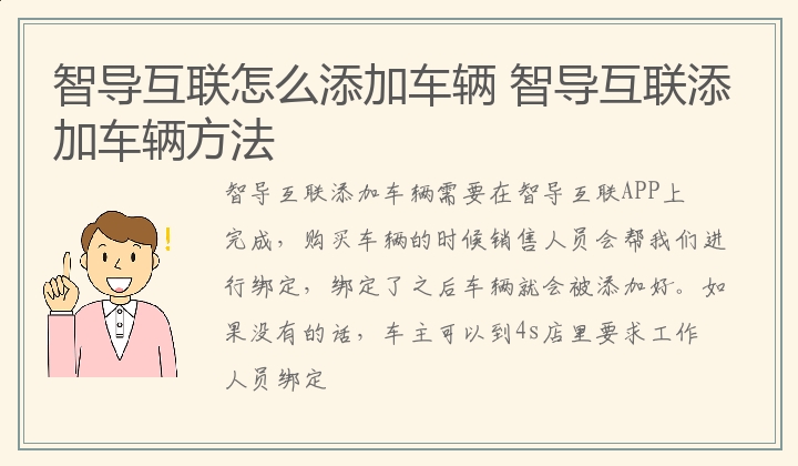 智导互联怎么添加车辆 智导互联添加车辆方法