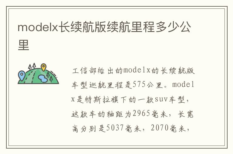 modelx长续航版续航里程多少公里