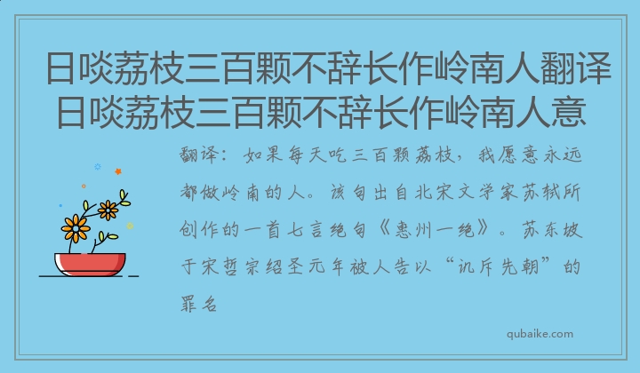 日啖荔枝三百颗不辞长作岭南人翻译 日啖荔枝三百颗不辞长作岭南人意思