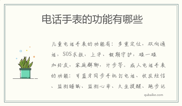 电话手表的功能有哪些,,电话手表有哪些功能