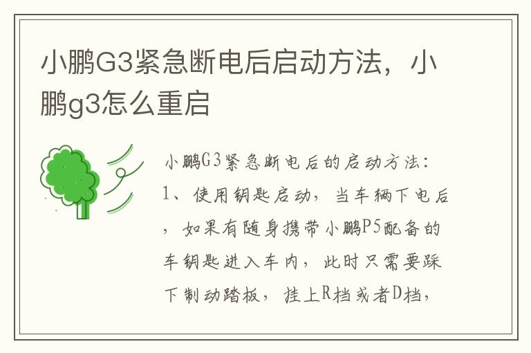 小鹏G3紧急断电后启动方法，小鹏g3怎么重启