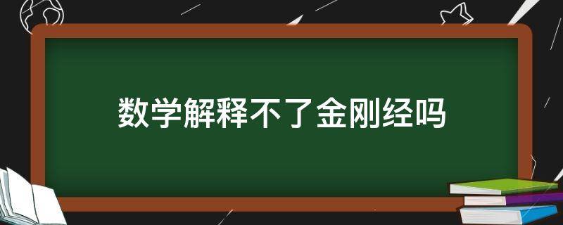 数学解释不了金刚经吗