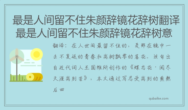 最是人间留不住朱颜辞镜花辞树意思翻译