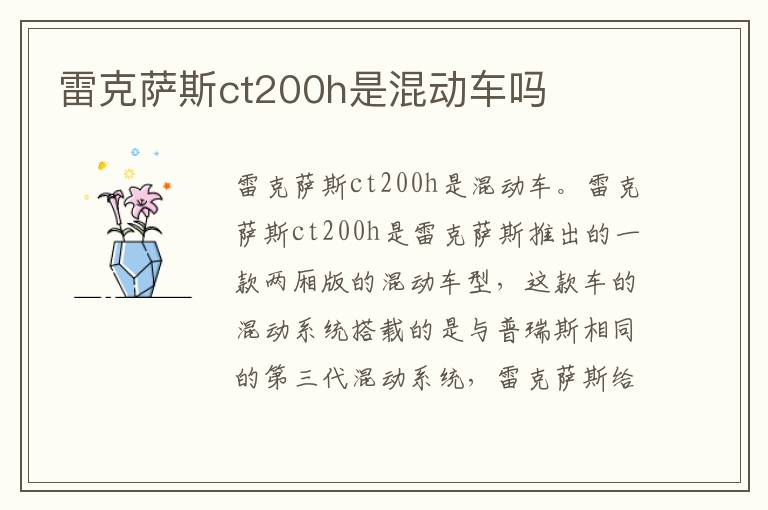 雷克萨斯ct200h是混动车吗