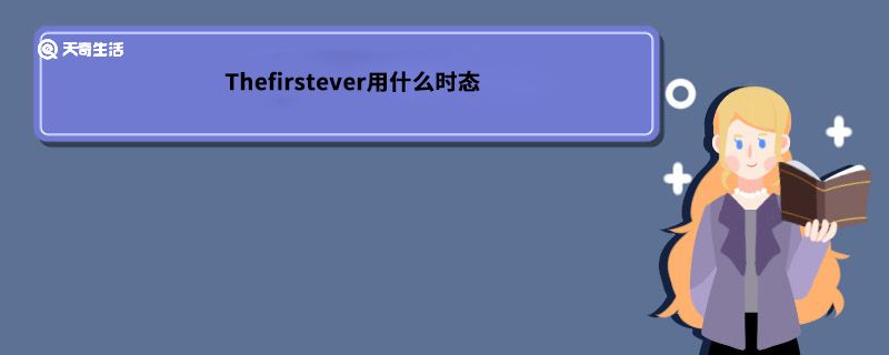 Thefirstever用什么时态 The first ever用什么时态