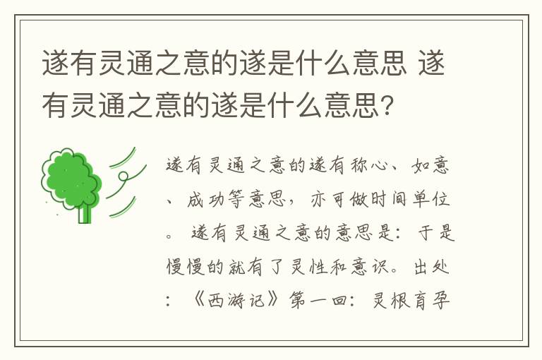 遂有灵通之意的遂是什么意思 遂有灵通之意的遂是什么意思?