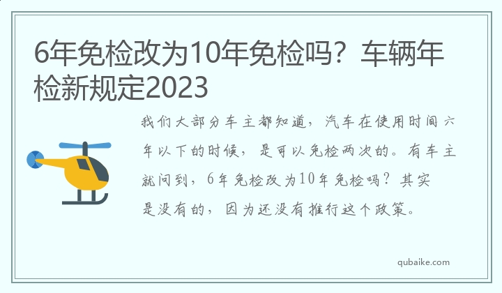 6年免检改为10年免检吗？车辆年检新规定2023