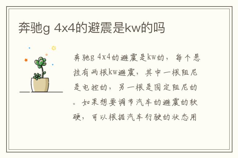 奔驰g 4x4的避震是kw的吗