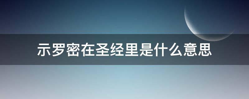 示罗密在圣经里是什么意思