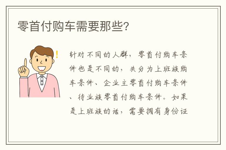 零首付购车需要那些?