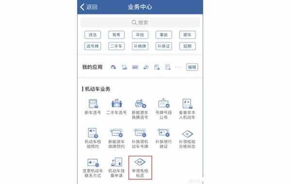 免检车申领检验标志步骤 车辆免检标志怎么领取