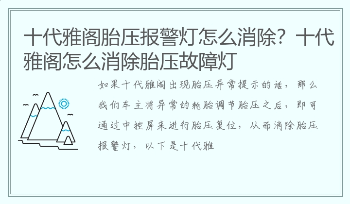 十代雅阁胎压报警灯怎么消除？十代雅阁怎么消除胎压故障灯