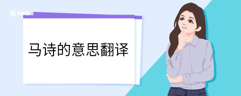 马诗的意思翻译 马诗的翻译