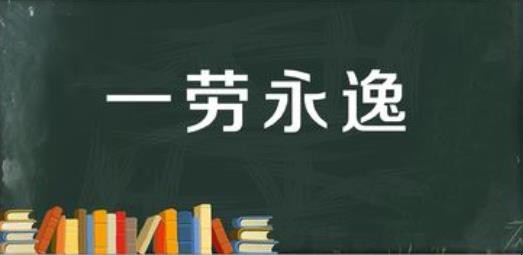 一劳永逸的意思是什么