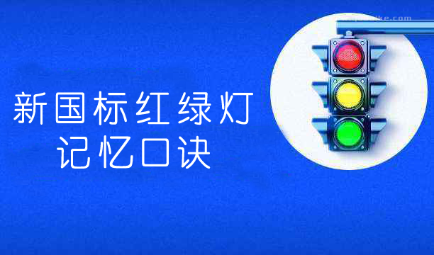 新国标红绿灯最佳记忆口诀 一定要收藏好