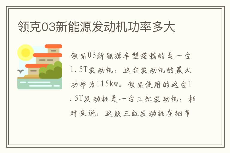 领克03新能源发动机功率多大