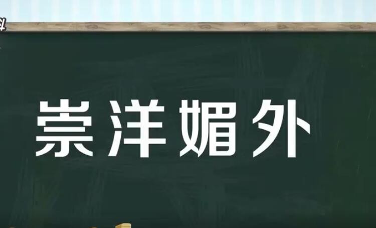 崇洋媚外是什么意思