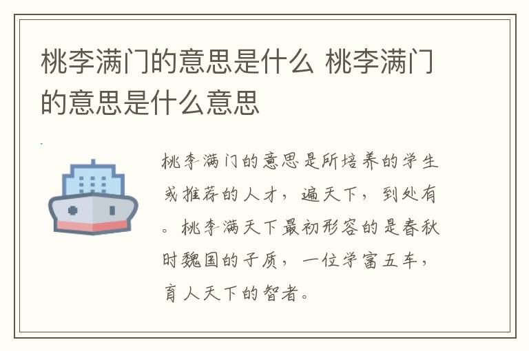 桃李满门的意思是什么 桃李满门的意思是什么意思