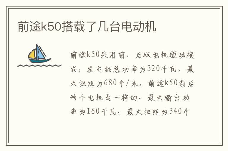 前途k50搭载了几台电动机