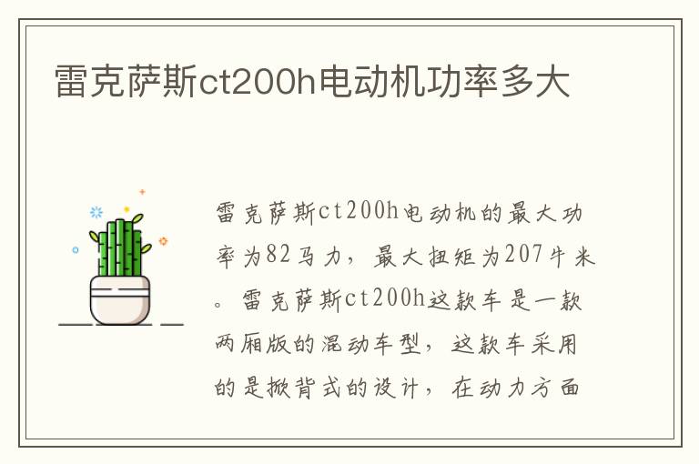 雷克萨斯ct200h电动机功率多大