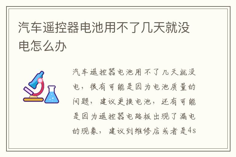 汽车遥控器电池用不了几天就没电怎么办