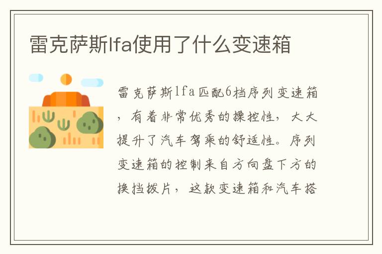 雷克萨斯lfa使用了什么变速箱