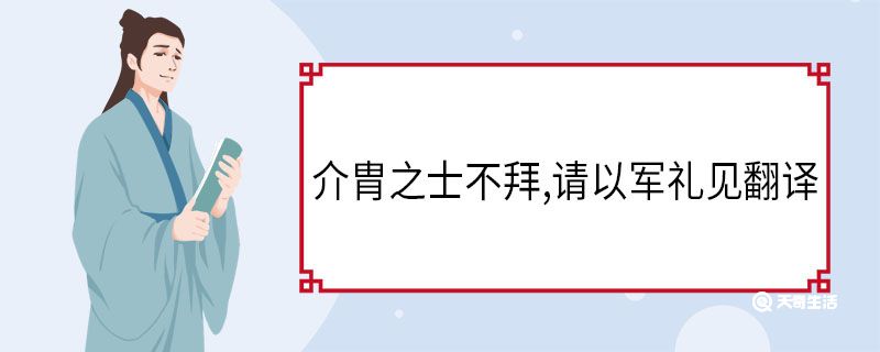 介胄之士不拜请以军礼见翻译 介胄之士不拜请以军礼见意思