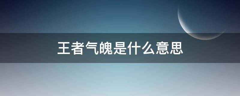 王者气魄是什么意思