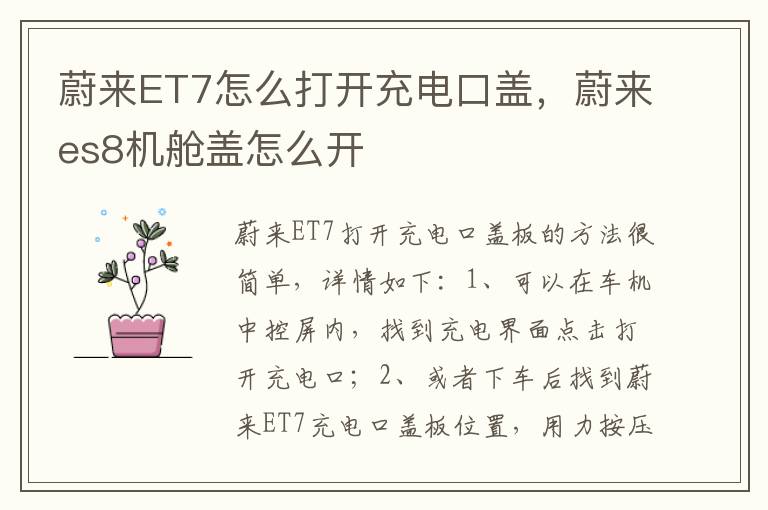 蔚来ET7怎么打开充电口盖，蔚来es8机舱盖怎么开