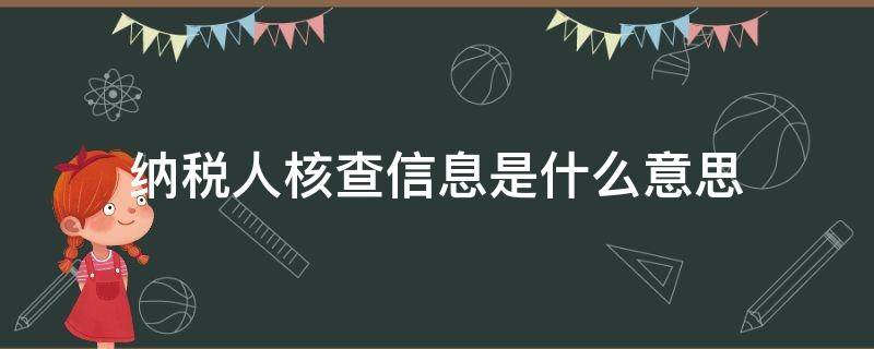 纳税人核查信息是什么意思