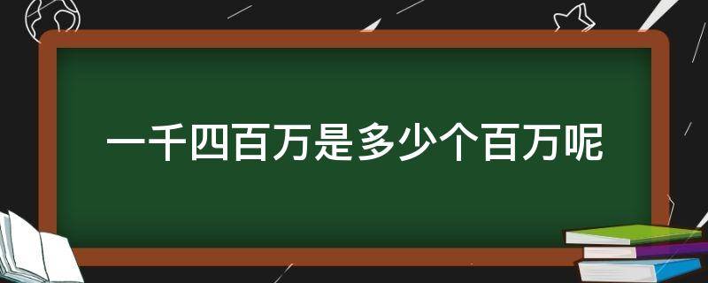 一千四百万是多少个百万呢