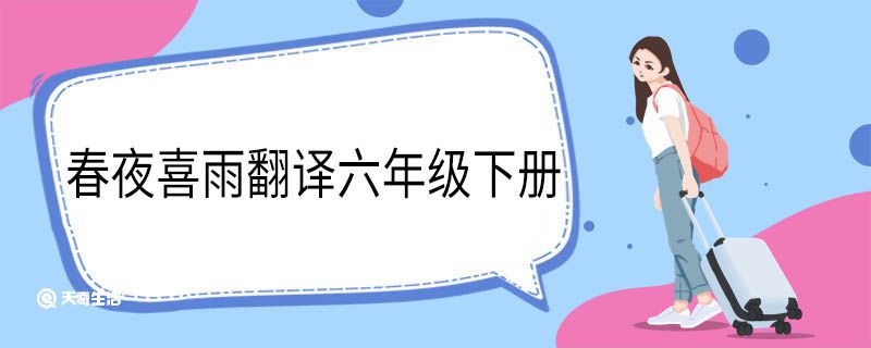 春夜喜雨翻译六年级下册 春夜喜雨翻译