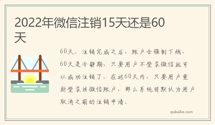 2022年微信注销15天还是60天