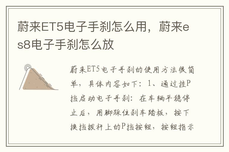 蔚来ET5电子手刹怎么用，蔚来es8电子手刹怎么放