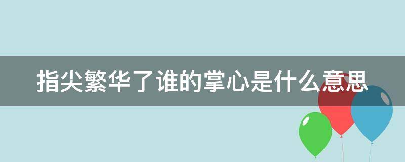 指尖繁华了谁的掌心是什么意思