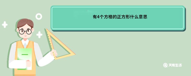 有4个方格的正方形什么意思 4个方格的正方形什么意思