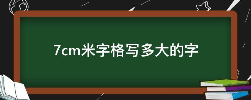 7cm米字格写多大的字