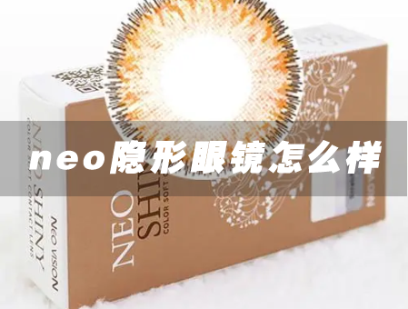 neo隐形眼镜怎么样好不好