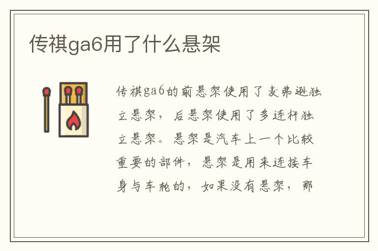 传祺ga6用了什么悬架